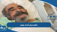 ماهو مرض أحمد جوهر “تطورات الحالة الصحية للفنان أحمد جوهر” ماهو مرض أحمد جوهر “تطورات الحالة الصحية للفنان أحمد جوهر”