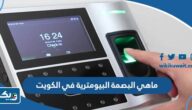 ما هي البصمة البيومترية في الكويت وما استخداماتها؟ ما هي البصمة البيومترية في الكويت وما استخداماتها؟