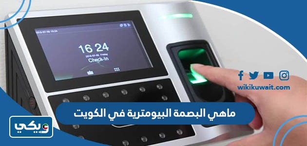 ماهي البصمة البيومترية في الكويت