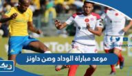 موعد مباراة الوداد وصن داونز في دوري ابطال افريقيا 2023 بتوقيت الكويت موعد مباراة الوداد وصن داونز في دوري ابطال افريقيا 2023 بتوقيت الكويت