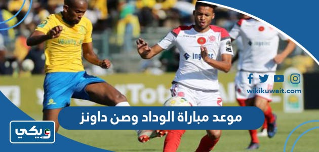مباراة الوداد وصن داونز