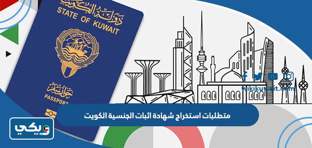 متطلبات استخراج شهادة اثبات الجنسية الكويت