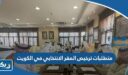 متطلبات ترخيص المقر الانتخابي في الكويت 2026