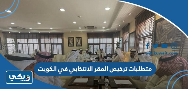متطلبات ترخيص المقر الانتخابي في الكويت
