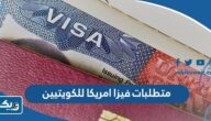 متطلبات فيزا امريكا للكويتيين 2025 وطريقة استخراج فيزا امريكيا