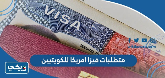 متطلبات فيزا امريكا للكويتيين