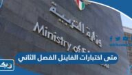 متى اختبارات الفاينل الفصل الثاني 2023 في الكويت متى اختبارات الفاينل الفصل الثاني 2023 في الكويت