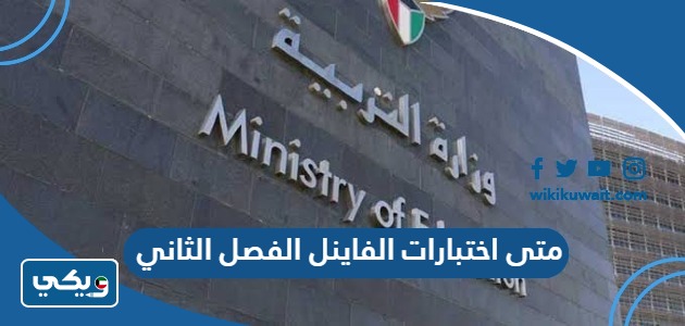 متى اختبارات الفاينل الفصل الثاني
