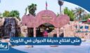 متى افتتاح حديقة الحيوان في الكويت