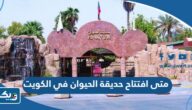 متى افتتاح حديقة الحيوان في الكويت