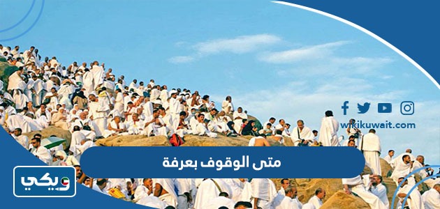 متى الوقوف بعرفة 2023