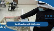 متى انتخابات مجلس الأمة 2023 الكويتي القادمة أي يوم متى انتخابات مجلس الأمة 2023 الكويتي القادمة أي يوم