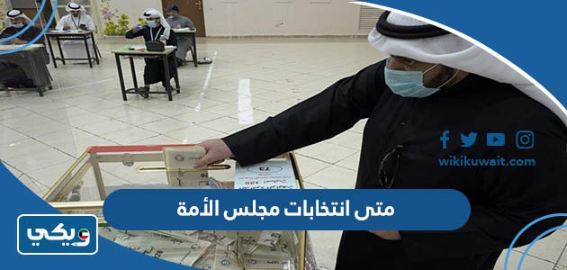 متى انتخابات مجلس الأمة