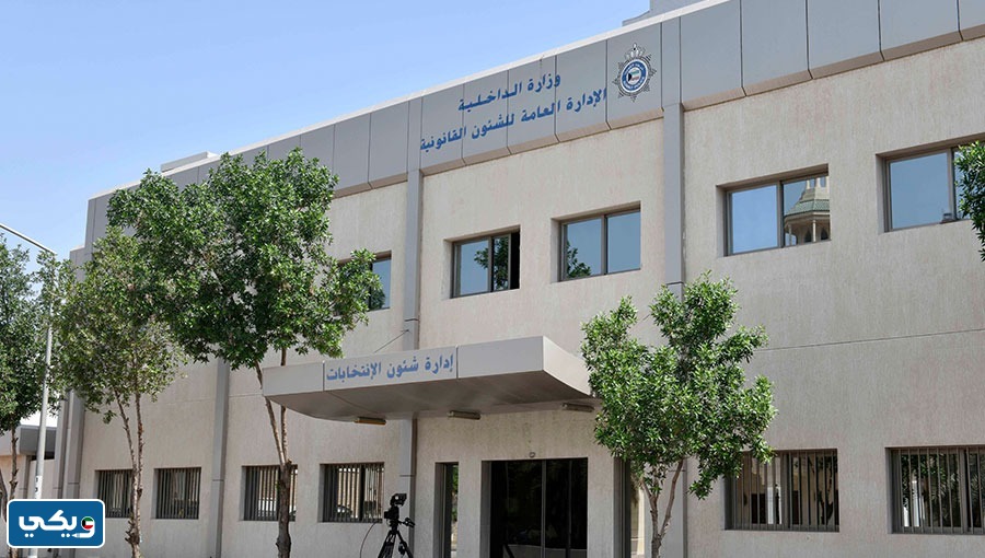 متى تفتح ادارة شؤون الانتخابات في الكويت
