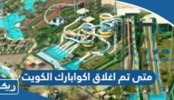 متى تم اغلاق اكوابارك في الكويت متى تم اغلاق اكوابارك في الكويت