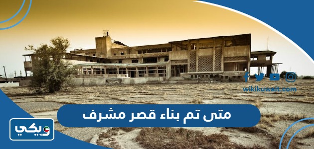 متى تم بناء قصر مشرف