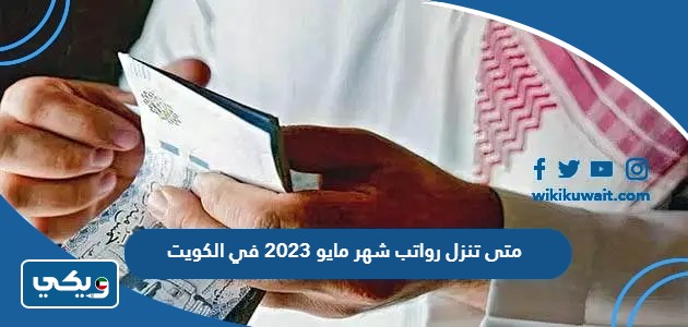 متى تنزل رواتب شهر مايو 2023 في الكويت