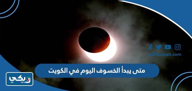 متى يبدأ الخسوف اليوم في الكويت