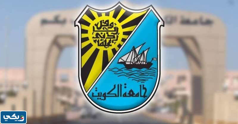 متى يبدا الفصل الدراسي الصيفي في جامعة الكويت 2023
