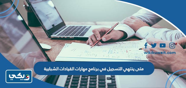 متى ينتهي التسجيل في برنامج مهارات القيادات الشبابية