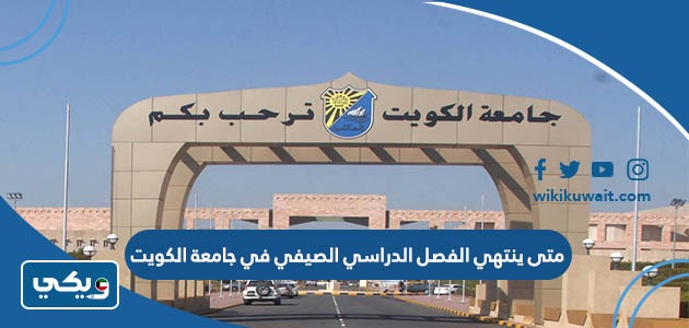 متى ينتهي الفصل الدراسي الصيفي في جامعة الكويت 2023