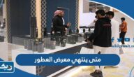 متى ينتهي معرض العطور 2023 في الكويت متى ينتهي معرض العطور 2023 في الكويت