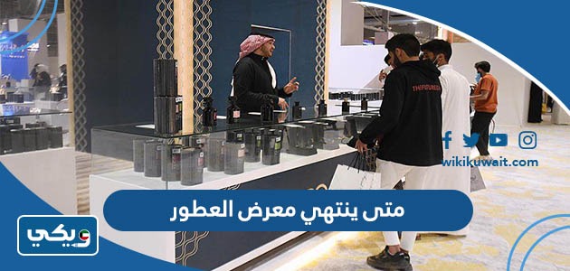 متى ينتهي معرض العطور