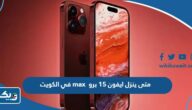 متى ينزل ايفون 15 برو max في الكويت متى ينزل ايفون 15 برو max في الكويت