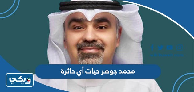 محمد جوهر حيات أي دائرة