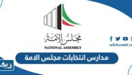 مدارس انتخابات مجلس الامة 2023 بالأسماء والأماكن مدارس انتخابات مجلس الامة 2023 بالأسماء والأماكن
