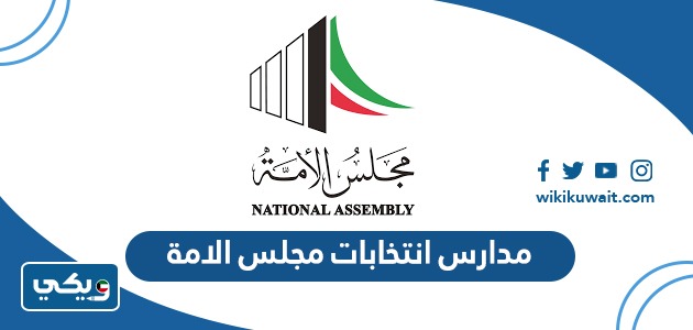 مدارس انتخابات مجلس الامة 2023