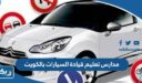 مدارس تعليم قيادة السيارات بالكويت