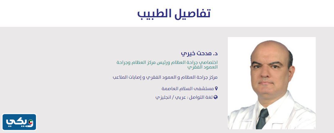 افضل دكتور عظام في مستشفى السلام