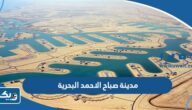معلومات عن مدينة صباح الاحمد البحرية ويكيبيديا
