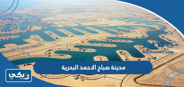 مدينة صباح الاحمد البحرية