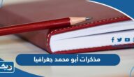 تحميل مذكرات أبو محمد جغرافيا 2026 pdf تحميل مذكرات أبو محمد جغرافيا 2026 pdf