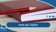 تحميل مذكرات ابو محمد pdf لجميع المواد 2025 تحميل مذكرات ابو محمد pdf لجميع المواد 2025