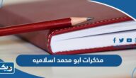 تحميل مذكرات ابو محمد اسلاميه 2025 pdf تحميل مذكرات ابو محمد اسلاميه 2025 pdf