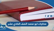 تحميل مذكرات ابو محمد الصف الحادي عشر 2025 كاملة pdf تحميل مذكرات ابو محمد الصف الحادي عشر 2025 كاملة pdf