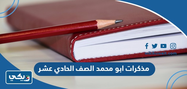 مذكرات ابو محمد الصف الحادي عشر