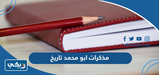 مذكرات ابو محمد تاريخ