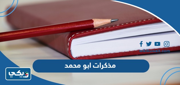 مذكرات ابو محمد