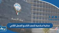 مذكرة اسلامية للصف التاسع الفصل الثاني 2026 الكويت مذكرة اسلامية للصف التاسع الفصل الثاني 2026 الكويت