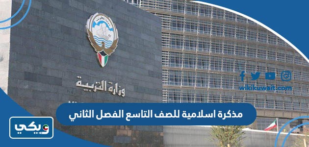 مذكرة اسلامية للصف التاسع الفصل الثاني