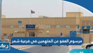 نص مرسوم العفو عن المتهمين في فرعية شمر نص مرسوم العفو عن المتهمين في فرعية شمر