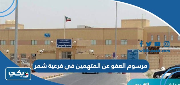 مرسوم العفو عن المتهمين في فرعية شمر
