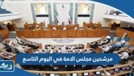 اسماء مرشحين مجلس الامة في اليوم التاسع من فتح باب الترشح 2023 اسماء مرشحين مجلس الامة في اليوم التاسع من فتح باب الترشح 2023