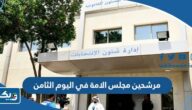 اسماء مرشحين مجلس الامة في اليوم الثامن من فتح باب الترشح 2023 اسماء مرشحين مجلس الامة في اليوم الثامن من فتح باب الترشح 2023