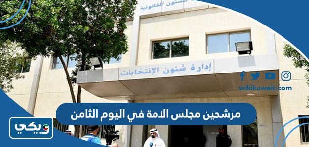 مرشحين مجلس الامة في اليوم الثامن