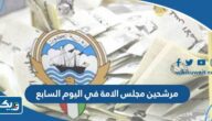اسماء مرشحين مجلس الامة في اليوم السابع من فتح باب الترشح 2023 اسماء مرشحين مجلس الامة في اليوم السابع من فتح باب الترشح 2023